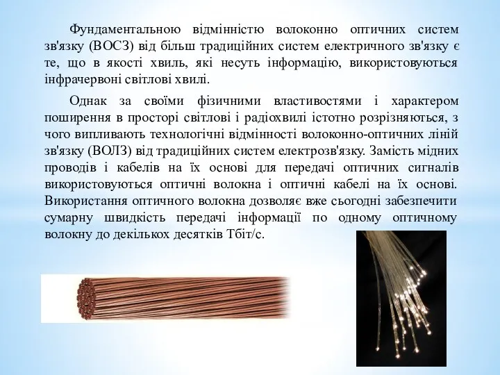 Фундаментальною відмінністю волоконно оптичних систем зв'язку (ВОСЗ) від більш традиційних