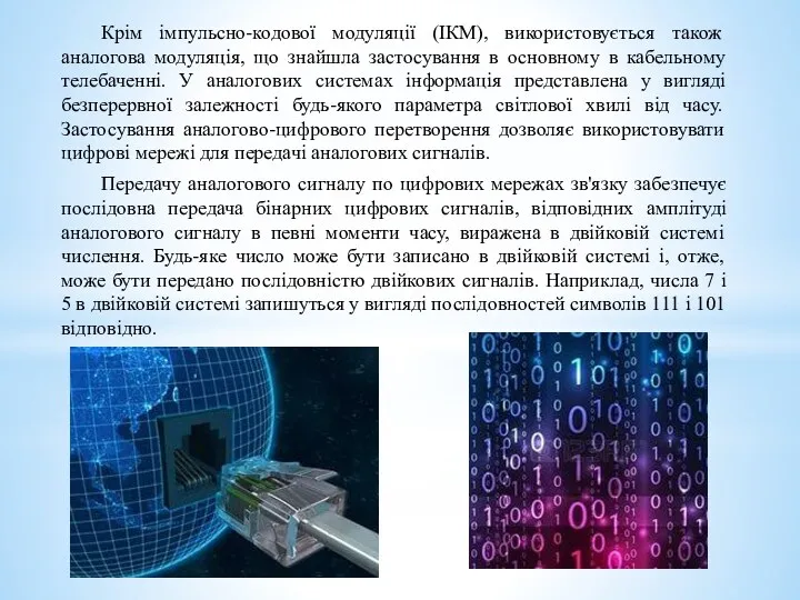 Крім імпульсно-кодової модуляції (ІКМ), використовується також аналогова модуляція, що знайшла