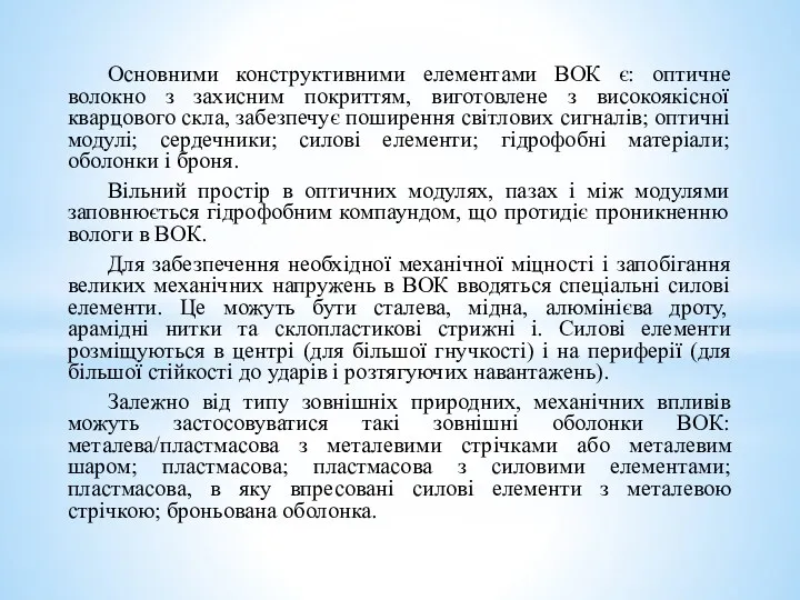 Основними конструктивними елементами ВОК є: оптичне волокно з захисним покриттям,