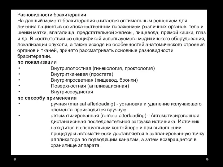 Разновидности брахитерапии На данный момент брахитерапия считается оптимальным решением для