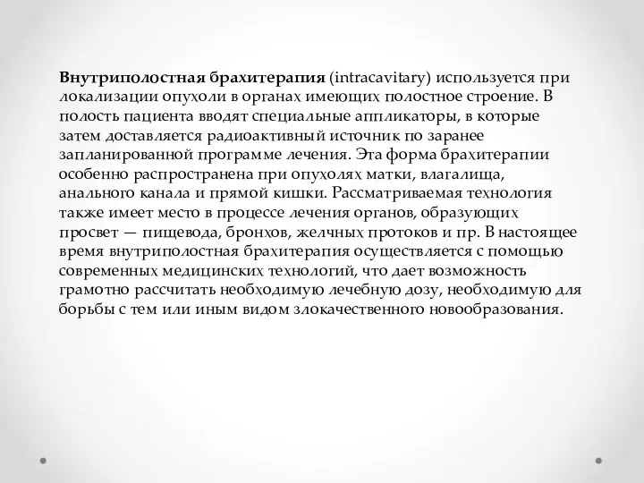 Внутриполостная брахитерапия (intracavitary) используется при локализации опухоли в органах имеющих