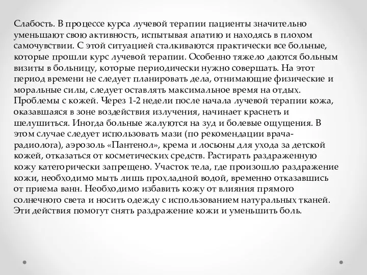 Слабость. В процессе курса лучевой терапии пациенты значительно уменьшают свою