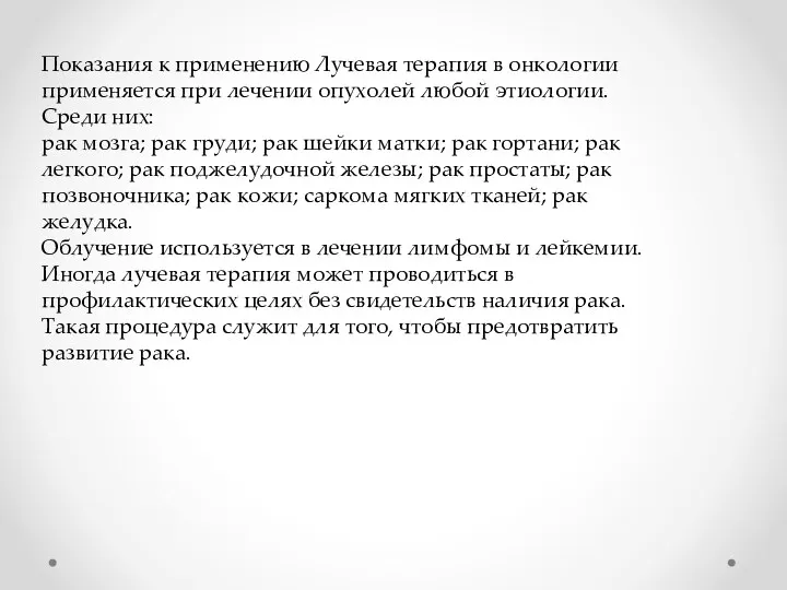 Показания к применению Лучевая терапия в онкологии применяется при лечении