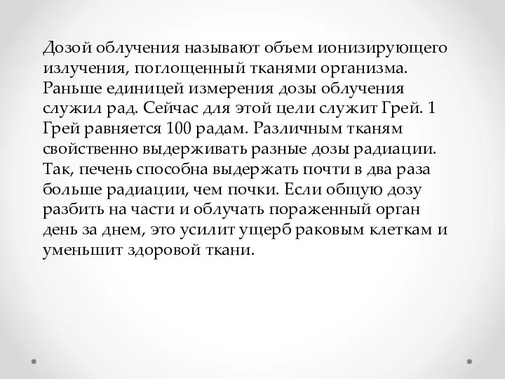 Дозой облучения называют объем ионизирующего излучения, поглощенный тканями организма. Раньше