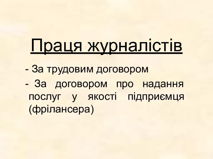 Праця журналістів За трудовим договором За договором про надання послуг у якості підприємця (фрілансера)