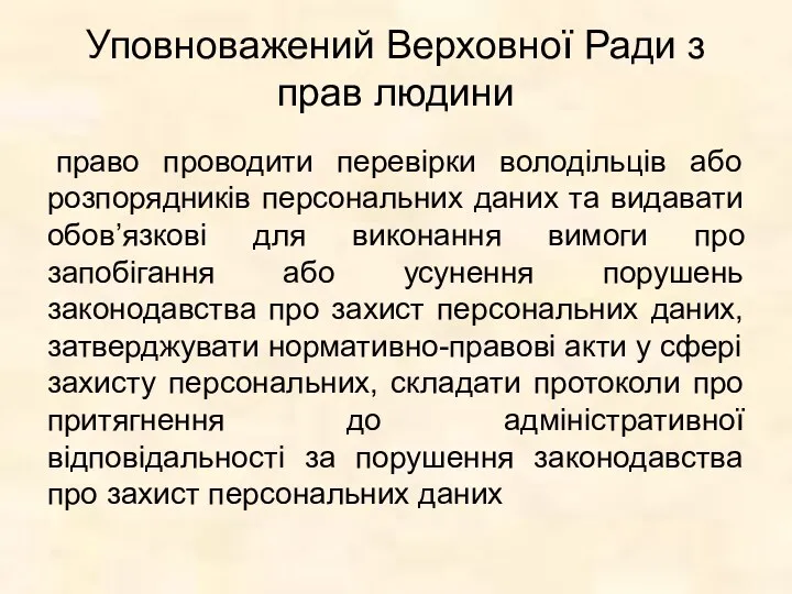 Уповноважений Верховної Ради з прав людини право проводити перевірки володільців