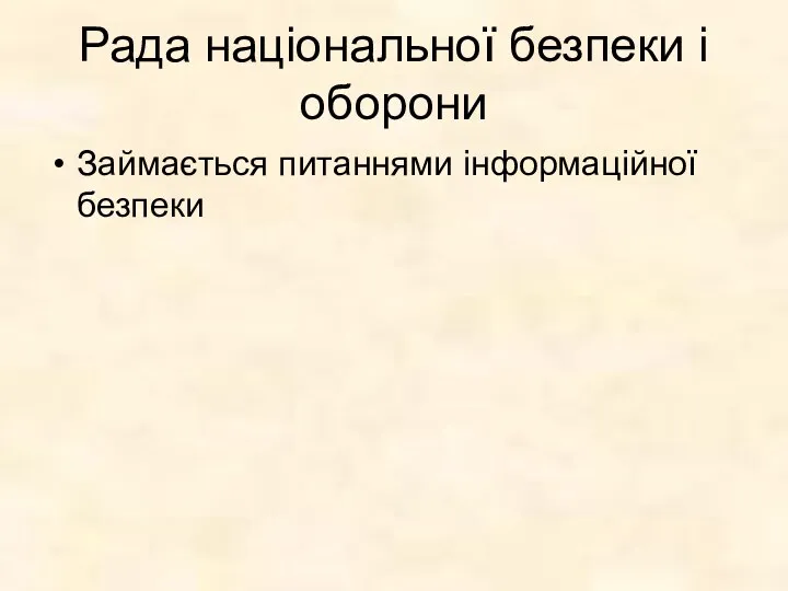 Рада національної безпеки і оборони Займається питаннями інформаційної безпеки