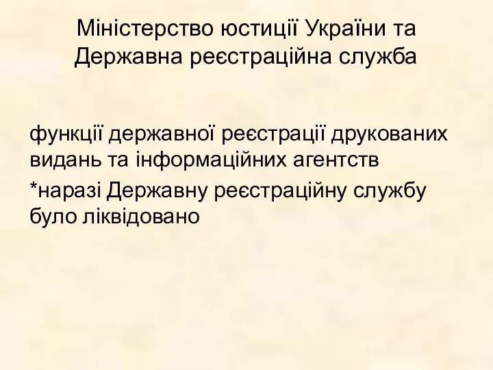 Міністерство юстиції України та Державна реєстраційна служба функції державної реєстрації