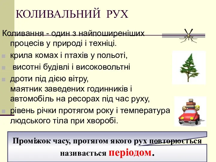 КОЛИВАЛЬНИЙ РУХ Коливання - один з найпоширеніших процесів у природі