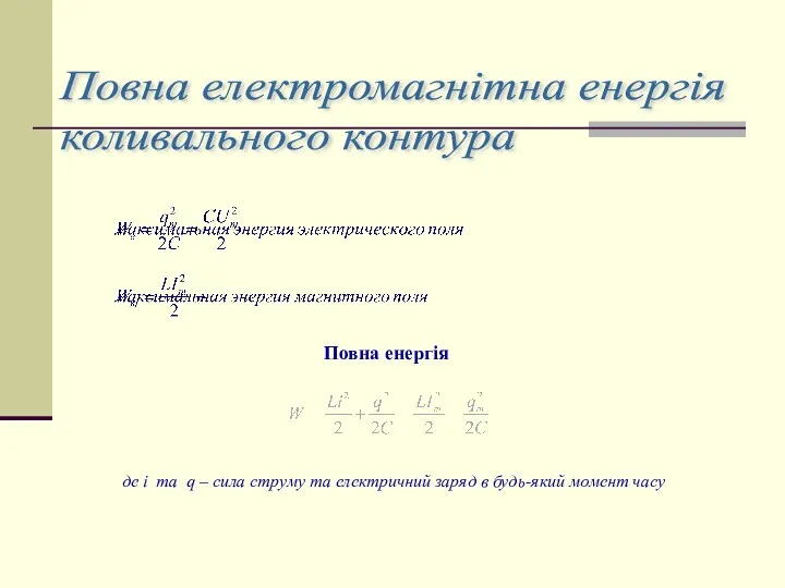 Повна електромагнітна енергія коливального контура Повна енергія де i та