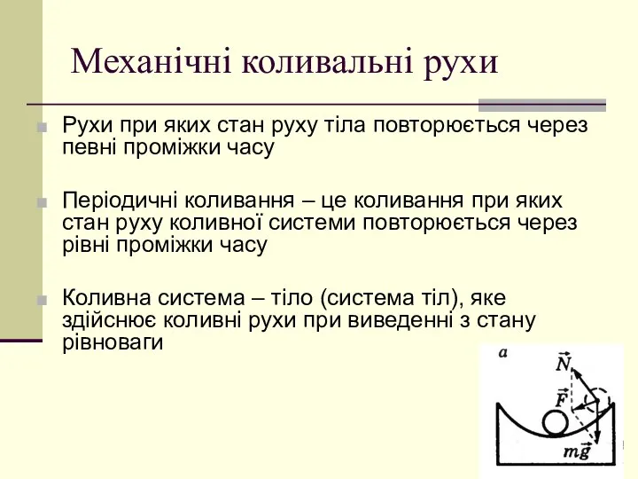 Механічні коливальні рухи Рухи при яких стан руху тіла повторюється