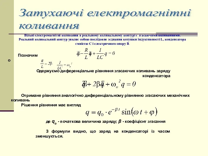 Затухаючі електромагнітні коливання Вільні електромагнітні коливання в реальному коливальному контурі