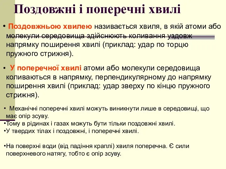 Поздовжні і поперечні хвилі Поздовжньою хвилею називається хвиля, в якій