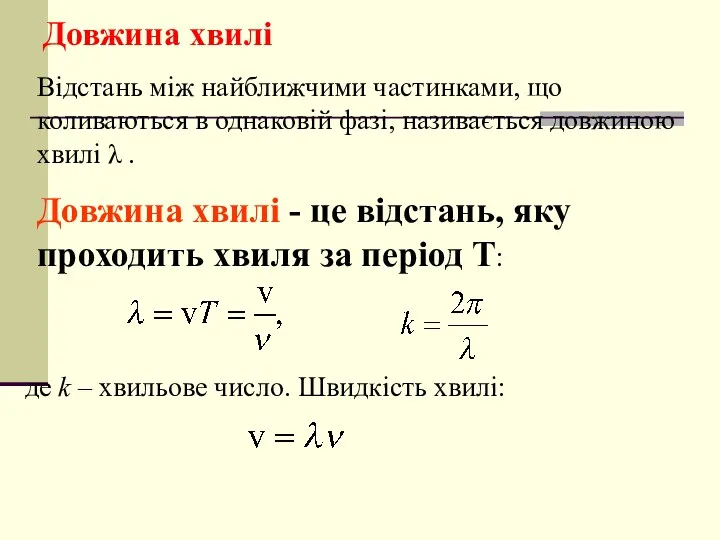 Довжина хвилі Відстань між найближчими частинками, що коливаються в однаковій