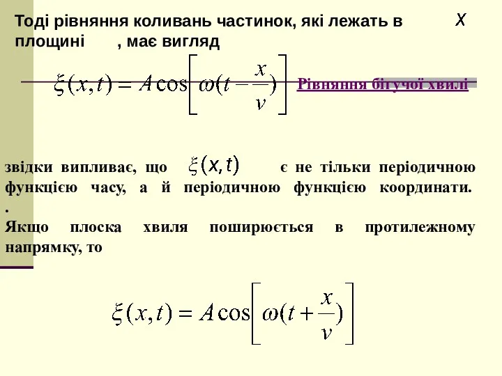 звідки випливає, що є не тільки періодичною функцією часу, а