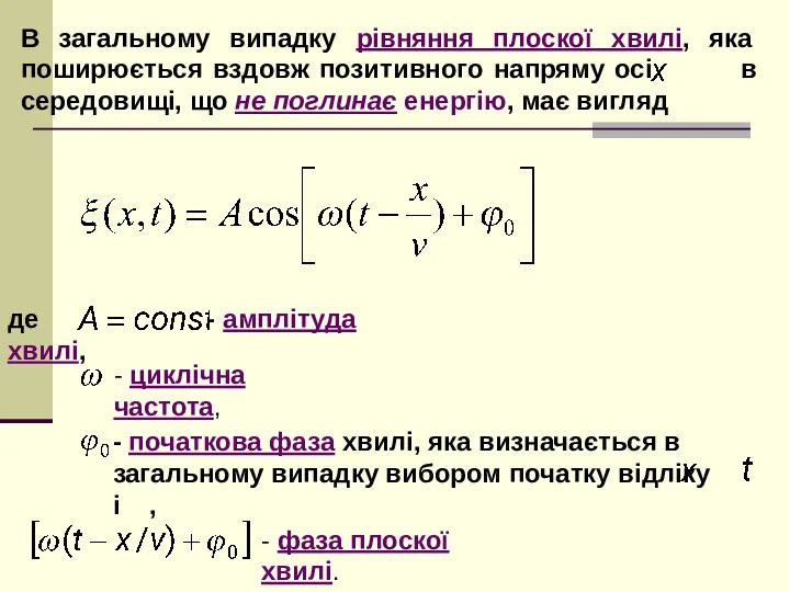 де - амплітуда хвилі, - початкова фаза хвилі, яка визначається