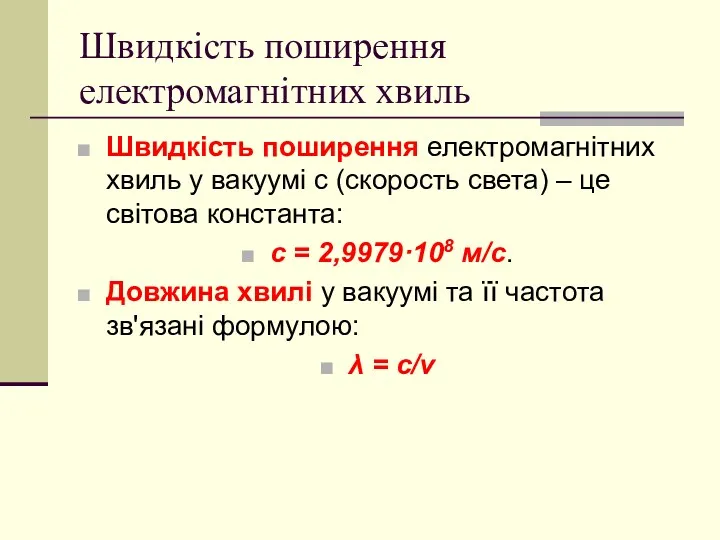 Швидкість поширення електромагнітних хвиль Швидкість поширення електромагнітних хвиль у вакуумі