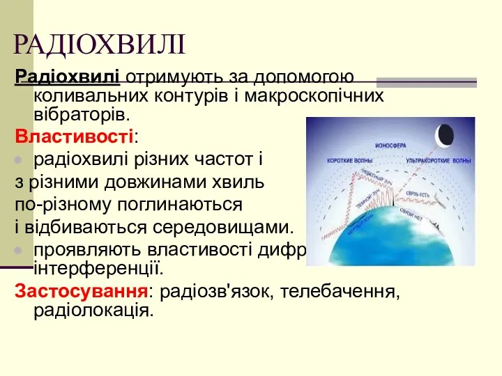 РАДІОХВИЛІ Радіохвилі отримують за допомогою коливальних контурів і макроскопічних вібраторів.