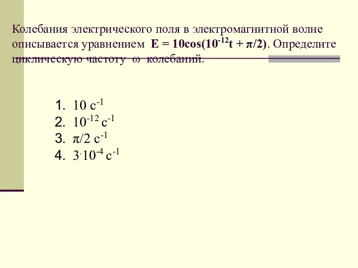 Колебания электрического поля в электромагнитной волне описывается уравнением E =