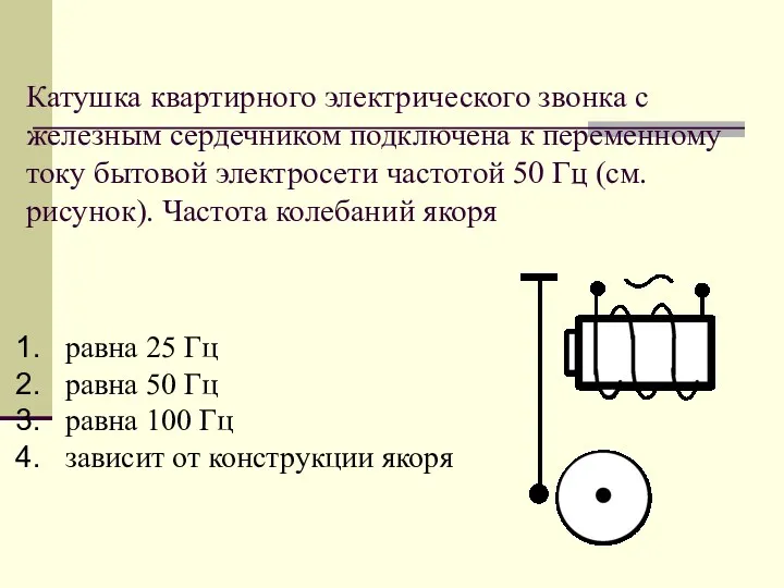 Катушка квартирного электрического звонка с железным сердечником подключена к переменному