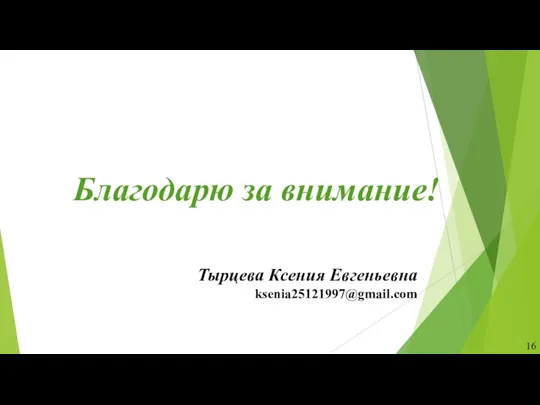 Благодарю за внимание! Тырцева Ксения Евгеньевна ksenia25121997@gmail.com