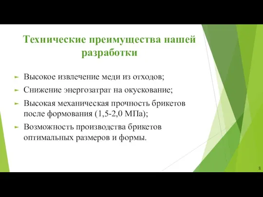 Технические преимущества нашей разработки Высокое извлечение меди из отходов; Снижение