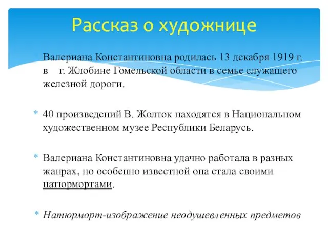 Валериана Константиновна родилась 13 декабря 1919 г. в г. Жлобине