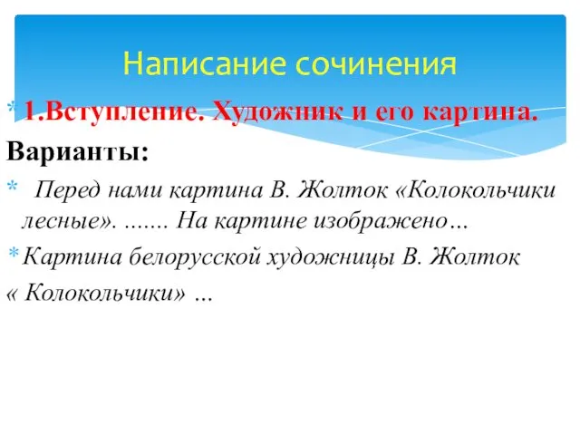 1.Вступление. Художник и его картина. Варианты: Перед нами картина В.