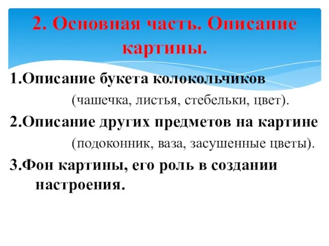 1.Описание букета колокольчиков (чашечка, листья, стебельки, цвет). 2.Описание других предметов