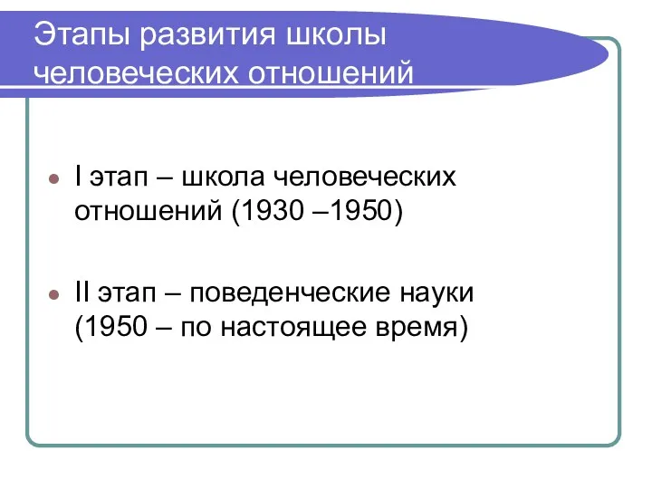 Этапы развития школы человеческих отношений I этап – школа человеческих отношений (1930 –1950)