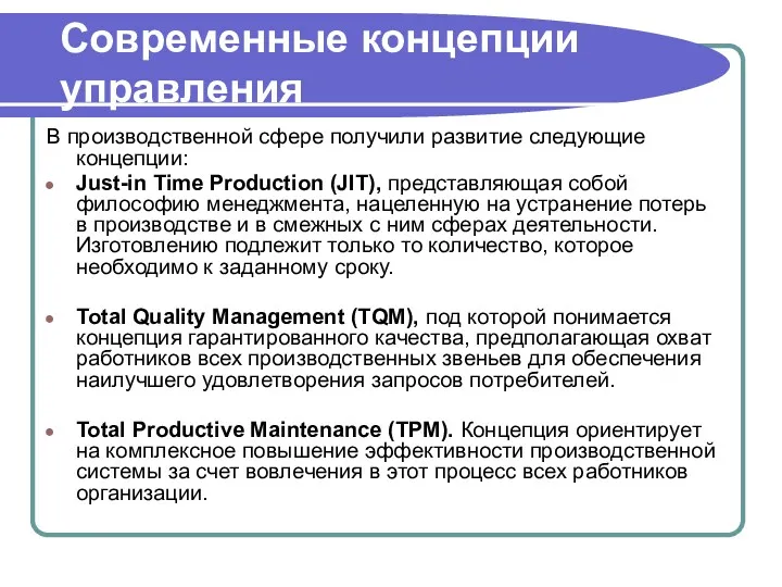 Современные концепции управления В производственной сфере получили развитие следующие концепции: Just-in Time Production