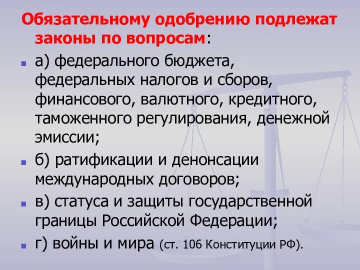 Обязательному одобрению подлежат законы по вопросам: а) федерального бюджета, федеральных