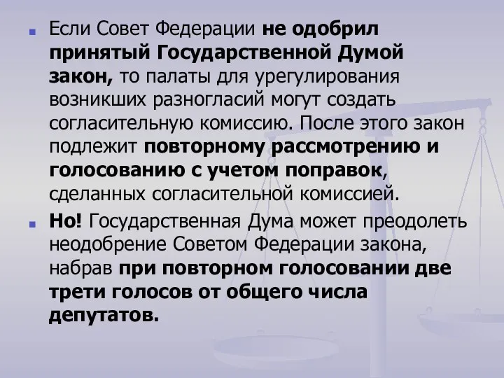 Если Совет Федерации не одобрил принятый Государственной Думой закон, то