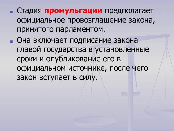 Стадия промульгации предполагает официальное провозглашение закона, принятого парламентом. Она включает