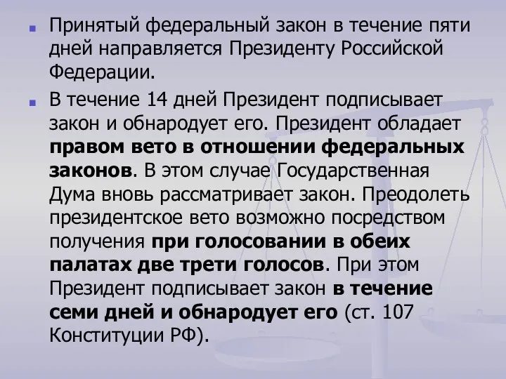 Принятый федеральный закон в течение пяти дней направляется Президенту Российской