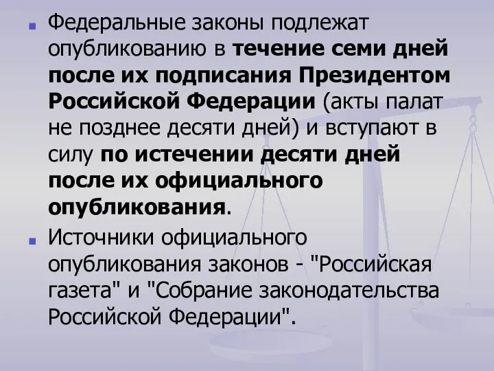 Федеральные законы подлежат опубликованию в течение семи дней после их