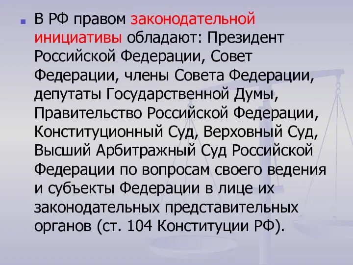 В РФ правом законодательной инициативы обладают: Президент Российской Федерации, Совет