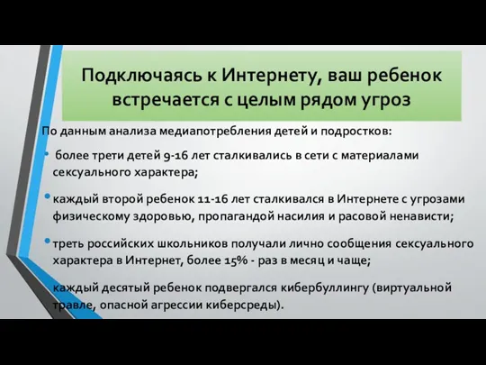 Подключаясь к Интернету, ваш ребенок встречается с целым рядом угроз