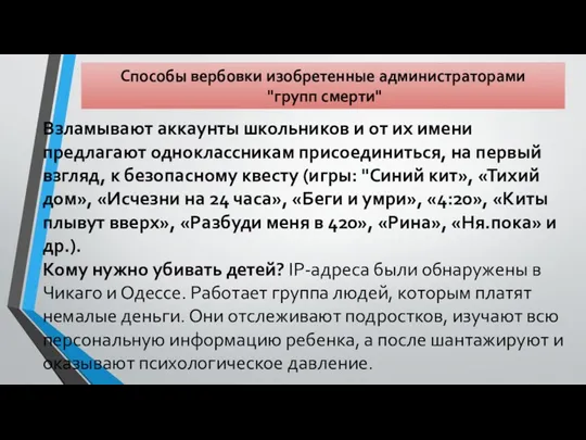 Способы вербовки изобретенные администраторами "групп смерти" Взламывают аккаунты школьников и