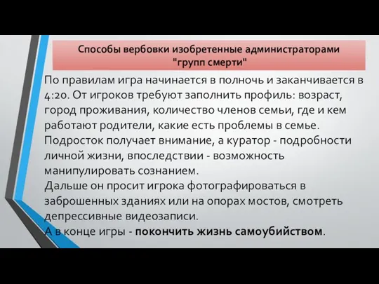 Способы вербовки изобретенные администраторами "групп смерти" По правилам игра начинается