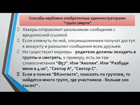 Способы вербовки изобретенные администраторами "групп смерти" Хакеры отправляют школьникам сообщение