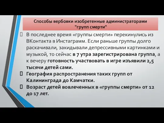 Способы вербовки изобретенные администраторами "групп смерти" В последнее время «группы