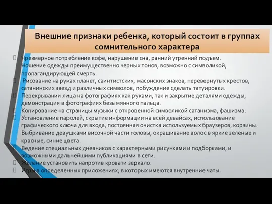 Внешние признаки ребенка, который состоит в группах сомнительного характера Чрезмерное