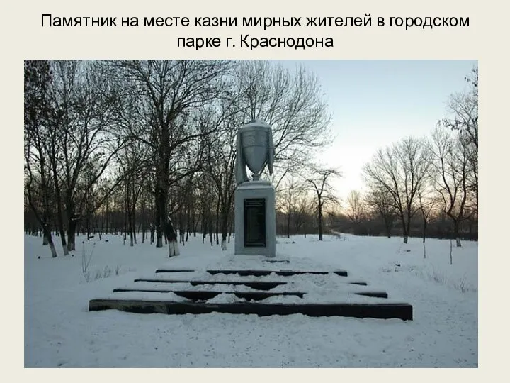 Памятник на месте казни мирных жителей в городском парке г. Краснодона