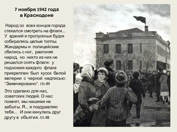 7 ноября 1942 года в Краснодоне Народ со всех концов