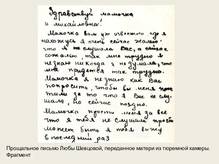 Прощальное письмо Любы Шевцовой, переданное матери из тюремной камеры. Фрагмент