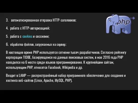 3. автоматизированная отправка HTTP-заголовков; 4. работа с HTTP-авторизацией; 5. работа