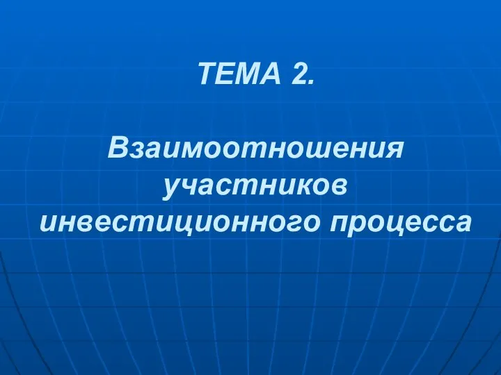 ТЕМА 2. Взаимоотношения участников инвестиционного процесса