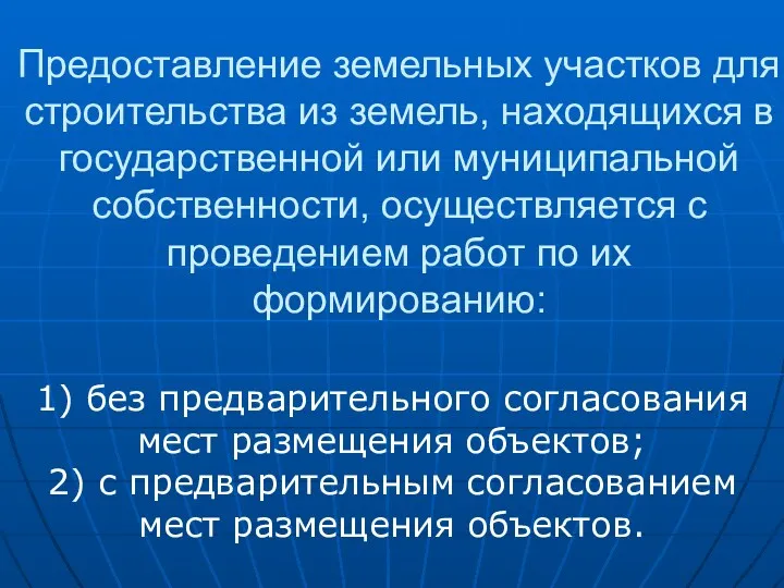 Предоставление земельных участков для строительства из земель, находящихся в государственной