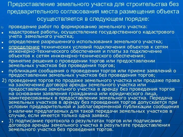 Предоставление земельного участка для строительства без предварительного согласования места размещения